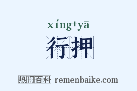 行押是什么意思的图片